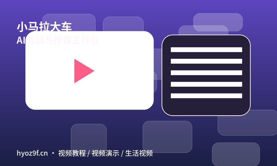 小马拉大车
