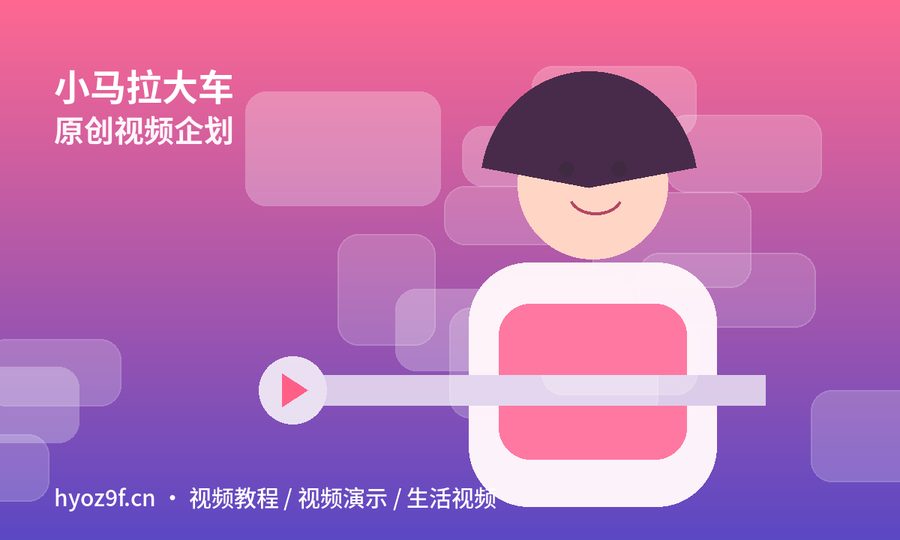 小马拉大车