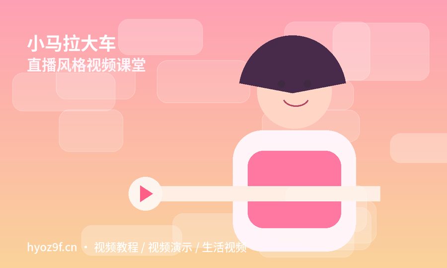 小马拉大车