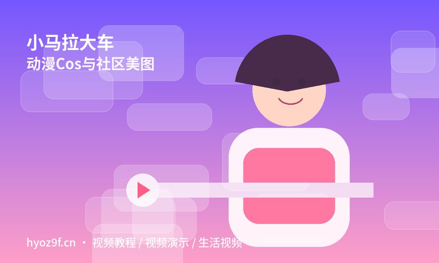 小马拉大车