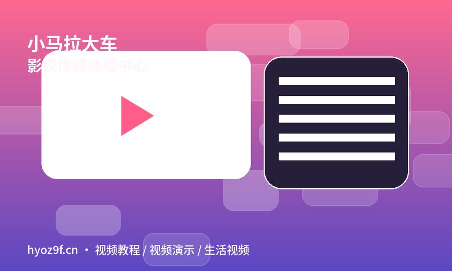 小马拉大车